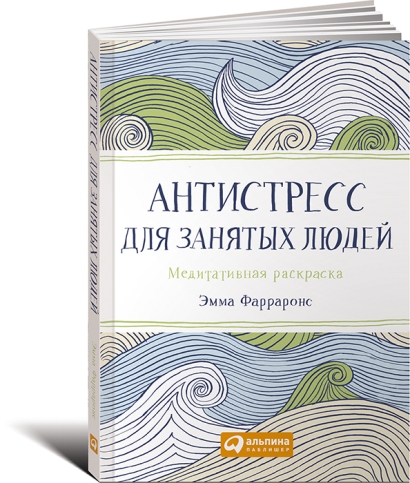 [Альпина] Эмма Фарраронс - Антистресс для занятых _0.jpg